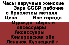 Часы наручные женские ZARIA Заря СССР рабочие с браслетом металл › Цена ­ 850 - Все города Одежда, обувь и аксессуары » Аксессуары   . Кемеровская обл.,Ленинск-Кузнецкий г.